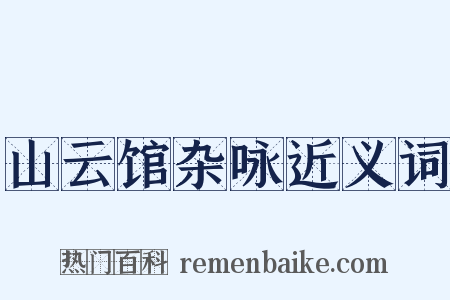 山云馆杂咏近义词是什么意思的图片